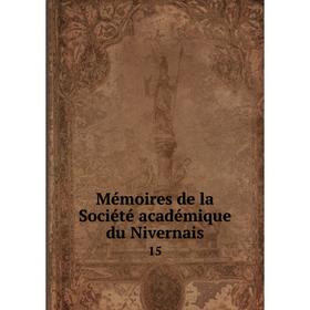

Книга Mémoires de la Société académique du Nivernais 15