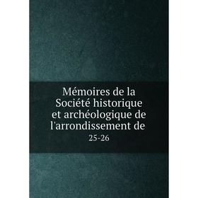 

Книга Mémoires de la Société historique et archéologique de l'arrondissement de25-26