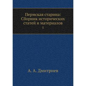 

Пермская старина: Сборник исторических статей и материалов 5. А. А. Дмитриев