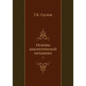 

Основы аналитической механики 1. Г.К. Суслов