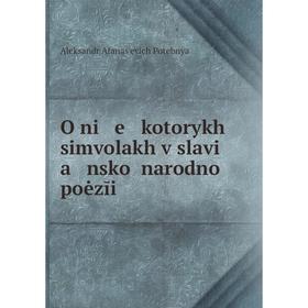 

Книга O ni e kotorykh simvolakh v slavi a nskoĭ narodnoĭ poėzīi