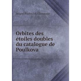 

Книга Orbites des étoiles doubles du catalogue de Poulkova