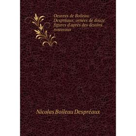 

Книга Oeuvres de Boileau-Despréaux: ornées de douze figures d'après des dessins nouveaux 1