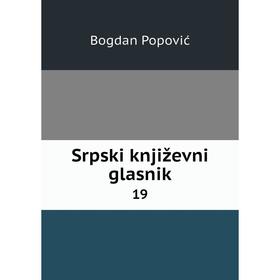 

Книга Srpski književni glasnik 19. Bogdan Popović