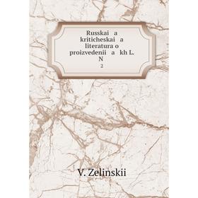 

Книга Russkai a kriticheskai a literatura o proizvedenii a kh L. N. 2. V. Zelinskii