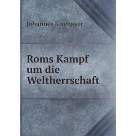 

Книга Roms Kampf um die Weltherrschaft. Johannes Kromayer