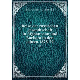 

Книга Reise der russischen gesandtschaft in Afghanistan und Buchara in den jahren 1878-79 2. Ivan Lavrorich iavorskii