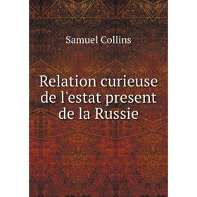 

Книга Relation curieuse de l'estat present de la Russie. Samuel Collins