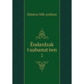 

Книга Ēndardzak tʻuabanutʻiwn 2. Simēon Mikʻayēlean