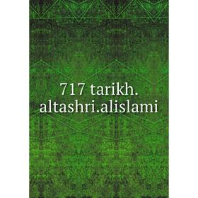 

Книга 717 tarikh.altashri.alislami