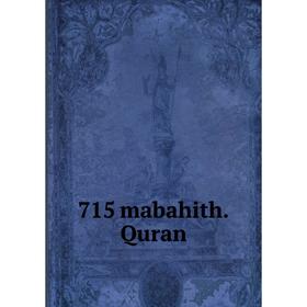 

Книга 715 mabahith.Quran