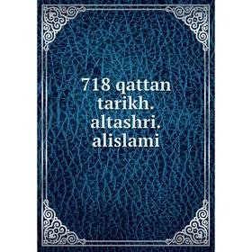 

Книга 718 qattan tarikh.altashri.alislami