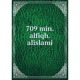 

Книга 709 min.alfiqh.alislami