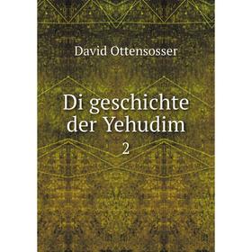 

Книга Di geschichte der Yehudim 2. David Ottensosser