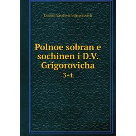 

Книга Polnoe sobranĭe sochinenĭi D.V. Grigorovicha. 3-4. Dmitrii Vasilʹevich Grigorovich