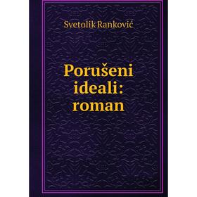 

Книга Porušeni ideali: roman. Svetolik Ranković
