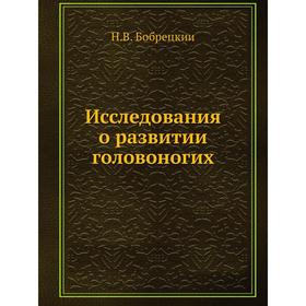 

Исследования о развитии головоногих. Н. В. Бобрецкии