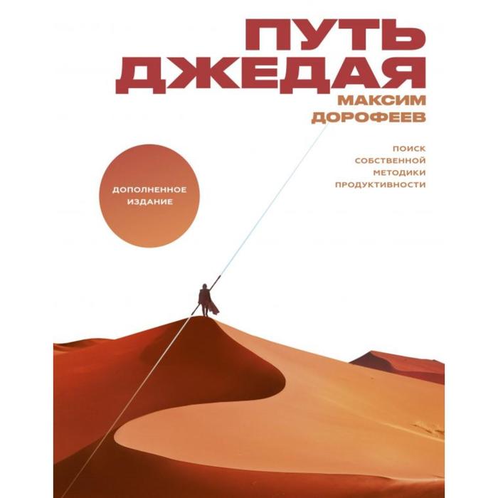 

Путь джедая. Поиск собственной методики продуктивности (новинка)