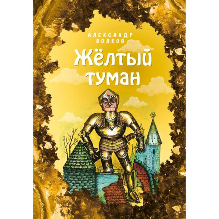 

Жёлтый туман (ил. Е. Мельниковой) (#5)