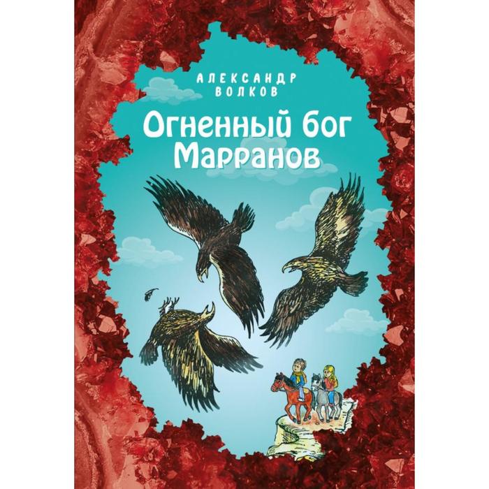 

Огненный бог Марранов (ил. Е. Мельниковой) (#4)