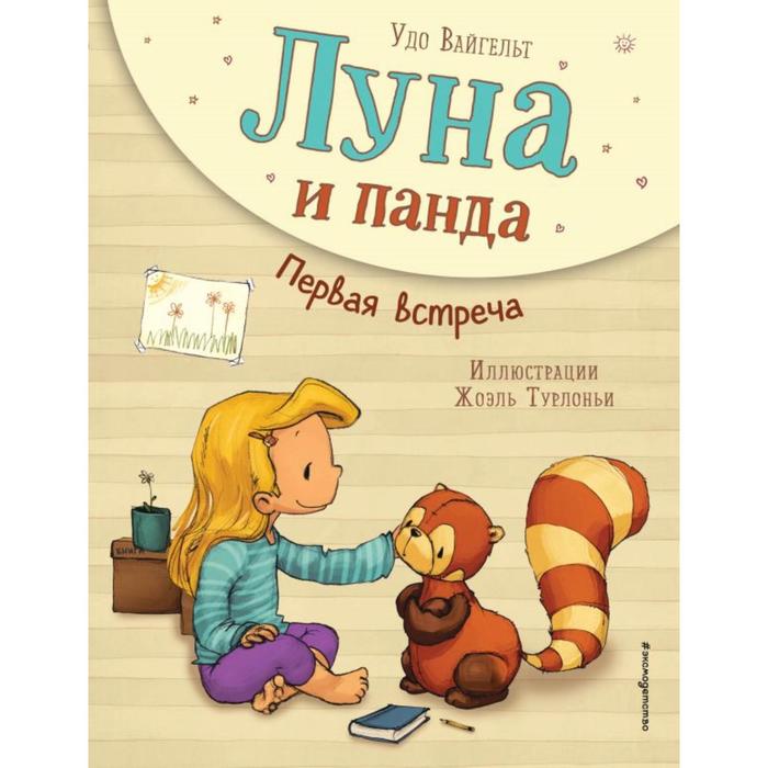 

Луна и панда. Первая встреча (ил. Ж. Турлонья) (#1)