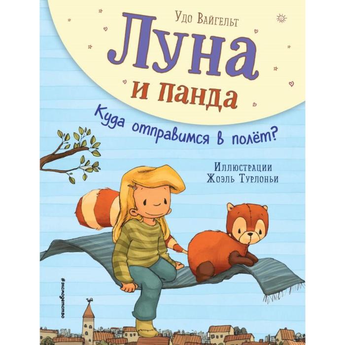 

Луна и панда. Куда отправимся в полет (ил. Ж. Турлонья) (#3)