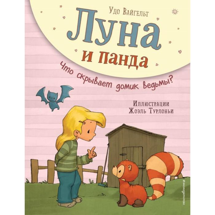 

Луна и панда. Что скрывает домик ведьмы (ил. Ж. Турлонья) (#5)