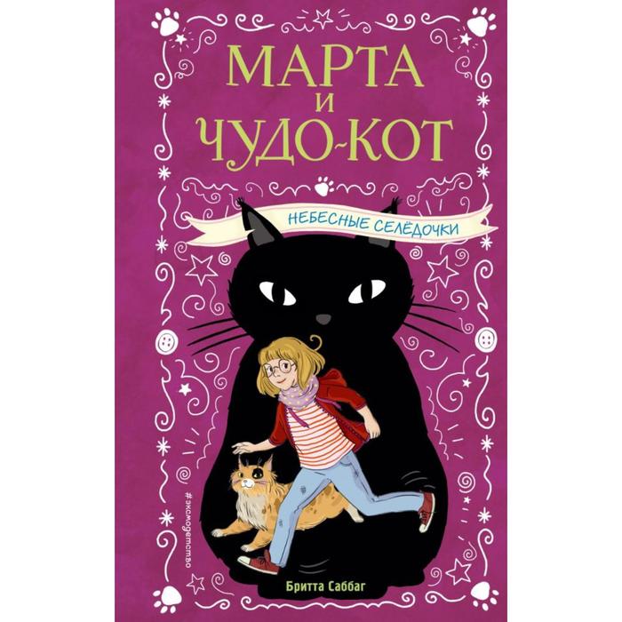 

Небесные селёдочки