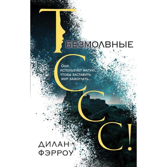 

Безмолвные (#1). Фэрроу Д.