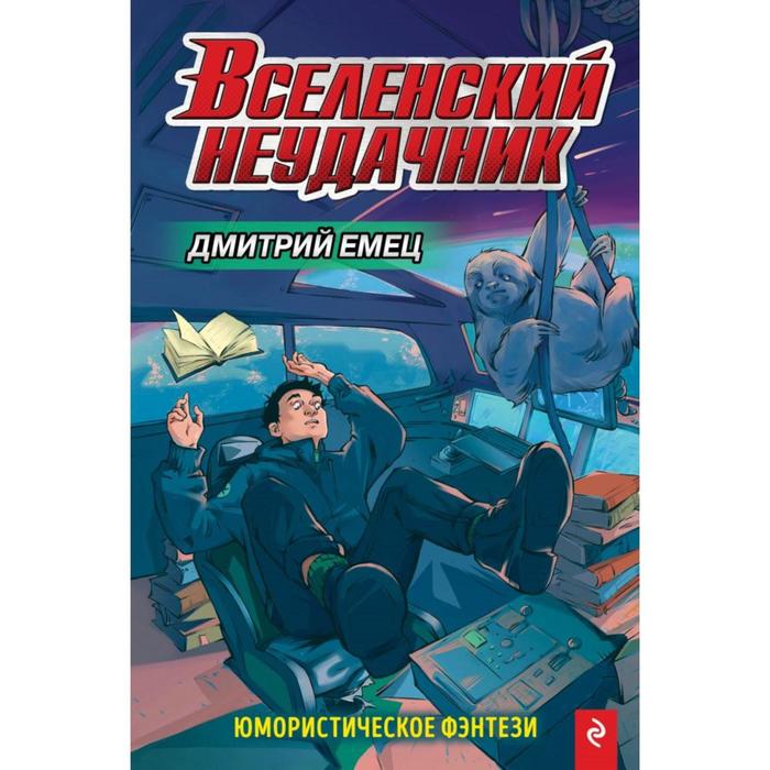 

Вселенский неудачник (выпуск 1)