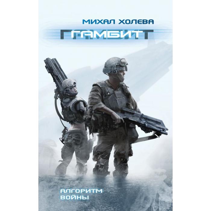 

Гамбит. Холева М.