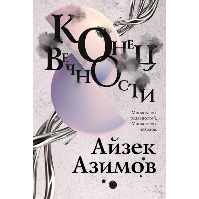 Конец вечности. Азимов А. ягоды вечности вольная а