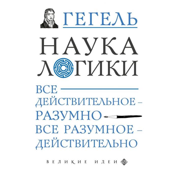 

Наука логики