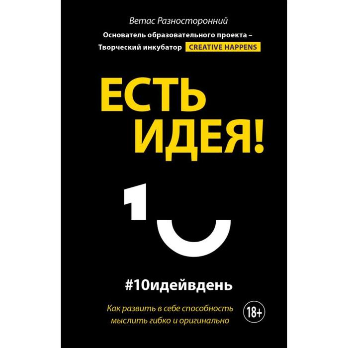 Есть идея! Как развить в себе способность мыслить гибко и оригинально солнцева евдокия сверхъестественные возможности человека как их открыть и развить в себе