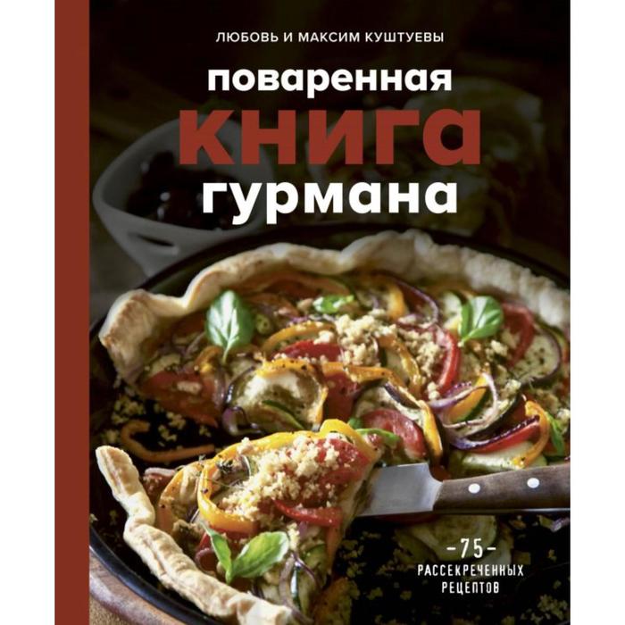 Поваренная книга гурмана. 75 рассекреченных рецептов поваренная книга гурмана 75 рассекреченных рецептов