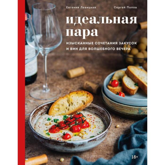 

Идеальная пара. Изысканные сочетания закусок и вин для волшебного вечера