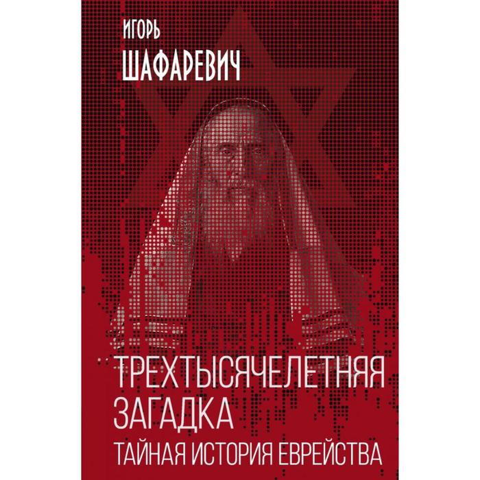 

Трехтысячелетняя загадка. Тайная история еврейства