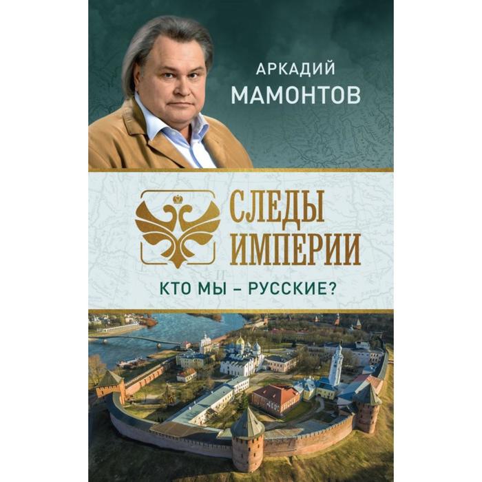 

Следы империи. Кто мы - русские