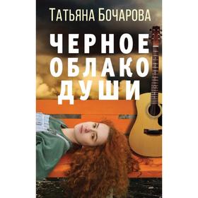 

Черное облако души