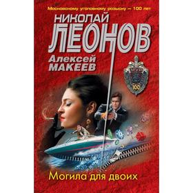 

Могила для двоих