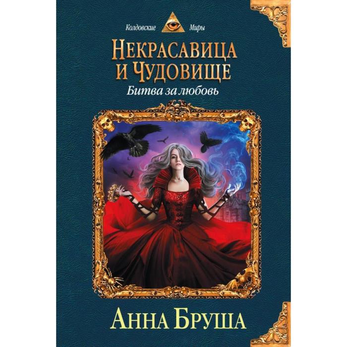 

Некрасавица и чудовище. Битва за любовь