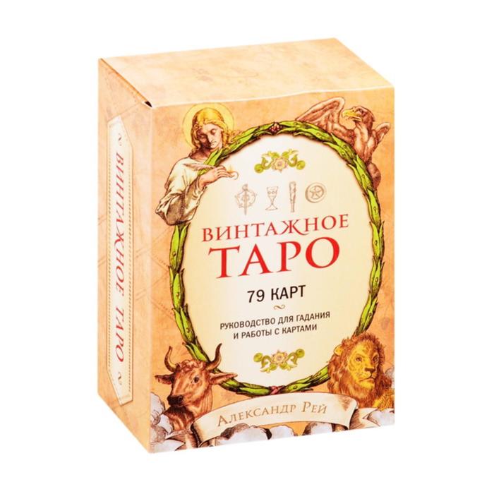 Винтажное Таро (79 карт и руководство для гадания в коробке) набор таро адама 79 карт и руководство для гадания