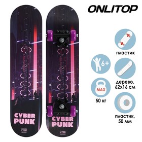 Скейтборд подростковый «Киберпанк» 62 × 16 см, колёса PVC 50 мм, пластиковая рама Ош
