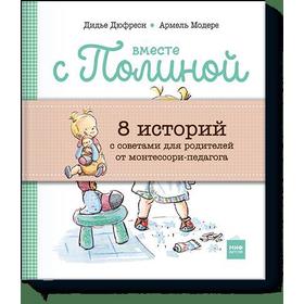 

Вместе с Полиной. Комплект из 8 книг. Дюфресн Д., Модере А.