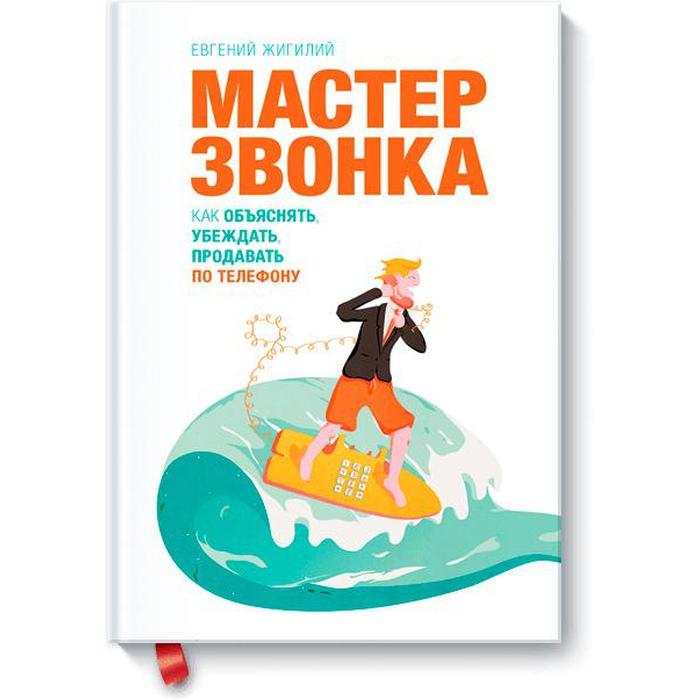 фото Мастер звонка. евгений жигилий эксмо