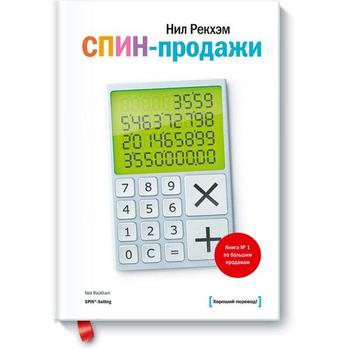 рекхэм нил спин продажи практическое руководство СПИН-продажи. Нил Рекхэм