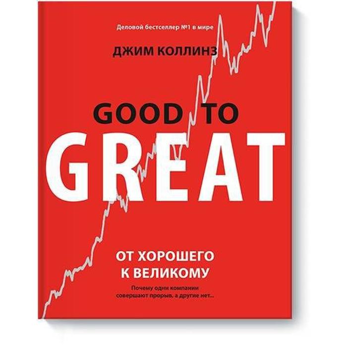 

От хорошего к великому. Джим Коллинз