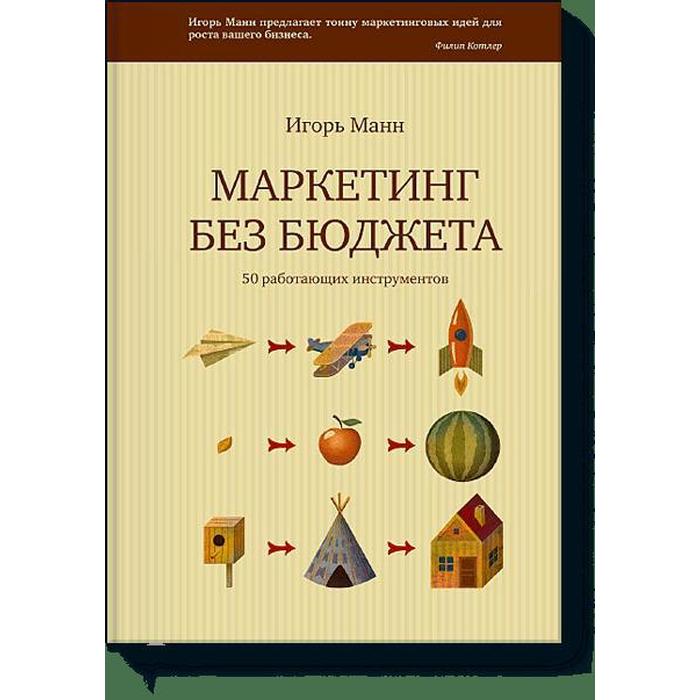 

Маркетинг без бюджета. Игорь Манн