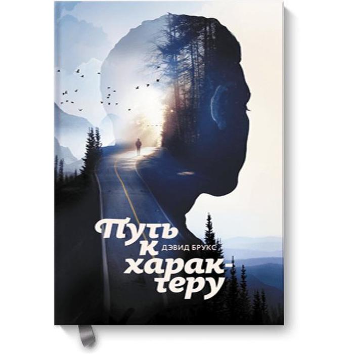 

МИФ. Кругозор. Путь к характеру. Дэвид Брукс