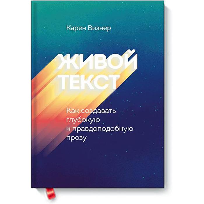 

МИФ. Креатив. Живой текст. Как создавать глубокую и правдоподобную прозу. Карен Визнер